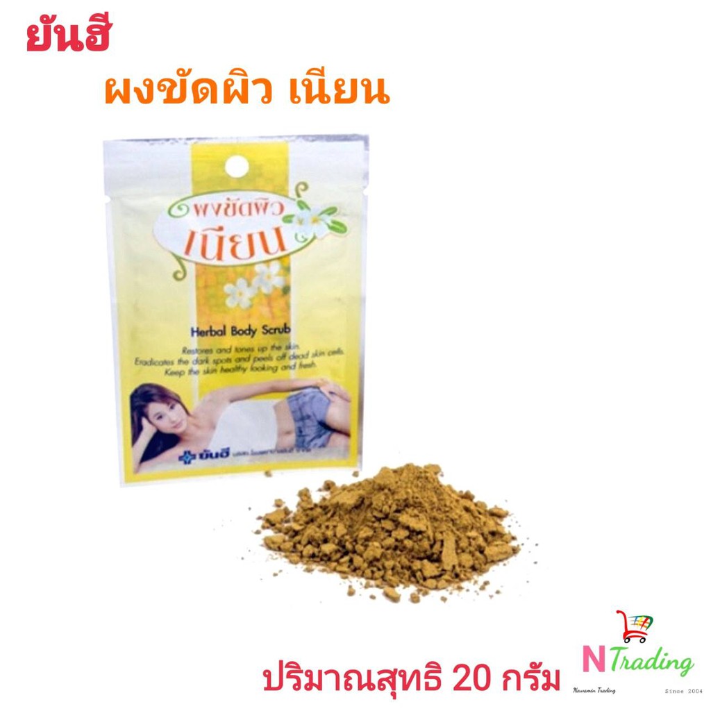 ยันฮี ผงขัดผิวเนียน/Yanhee Nean Herbal Powder Body Scrub ปริมาณสุทธิ 20 กรัม
