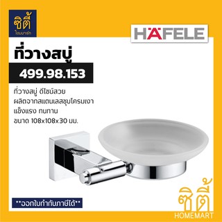 HAFELE 499.98.153 ที่วางสบู่ สแตนเลส 304 (Soap Holder) ที่ใส่สบู่ จานวางสบู่ แท่นวางสบู่