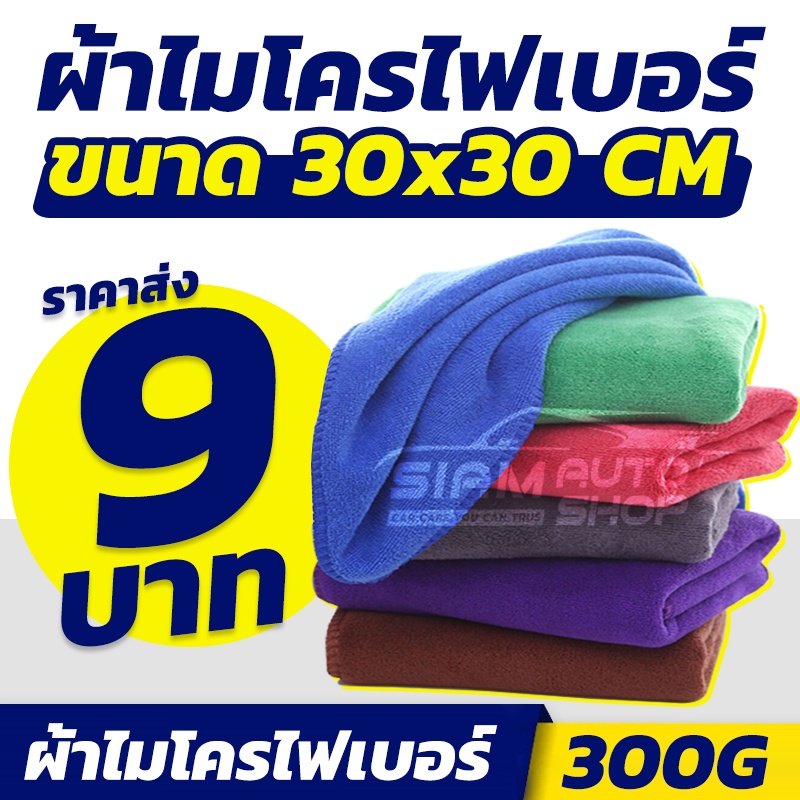 ราคาส่ง ผ้าเช็ดรถ ผ้าไมโครไฟเบอร์ 30x30cm หนา 300 Gsm ผืนเล็ก เนื้อฟู เช็ดฝุ่น ซับน้ำได้ดี. 