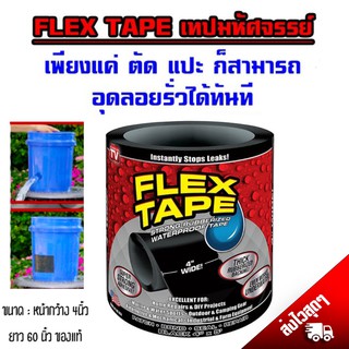 FlexTape เทปกาว เทปกาวอเนกประสงค์ เทปกาวออนไลน์ เทปกาวอุดรอยรั่ว  เทปกาวซิลิโคนกันน้ำ เทปกาวราคา เทปกาวรีวิว ท่อแตก