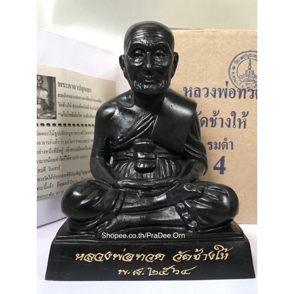 หน้าใจดี หลวงพ่อทวด4นิ้ว ปี64,65 ปลุกเสกแล้ว พระบูชา หิ้งพระ ขึ้นบ้านใหม่ |  Shopee Thailand