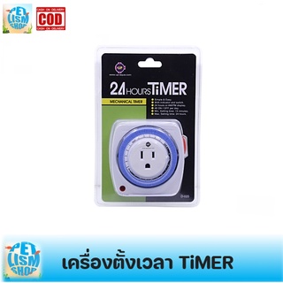 เครื่องตั้งเวลาเปิด-ปิดไฟอัตโนมัติ 24Hours Timer Up Aqua หมุนตั้งเวลา