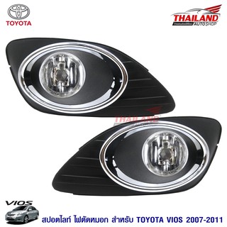 Thailand ไฟตัดหมอก ไฟสปอร์ตไลท์ สำหรับ Toyota Vios 2007-2011 (ทรงออกห้าง)