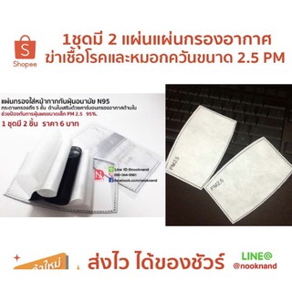 แผ่นกรองอากาศขนาด 2.5 PMใยกรอง5ชั้นสำหรับสอดในหน้ากากผ้า แมสผ้า 1ชุดมี 2 แผ่น