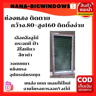 ช่องแสงติดตายขนาด80×160ซม.**ส่งฟรี*** หน้าต่างบานเลื่อน#ประตูบานเลื่อน#ประตูบานสวิง