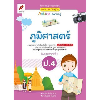 หนังสือเรียน ภูมิศาสตร์ ป.4 มีเนื้อหาและแบบฝึกหัด ในเล่มเดียว (ฉบับปรับปรุง 60)