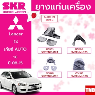 SKR ยางแท่นเครื่อง ยางแท่นเกียร์ Mitsubishi Lancer Ex 1.8 2.0 มิตซูบิชิ แลนเซอร์ อีเอ็กซ์ ปี 2008-2015