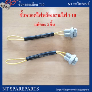 ขั้ว T10 / ขั้วหลอดเสียบ T10 / ขั้วหลอดไฟพร้อมสายไฟ T10 ใส่ได้สำหรับรถทุกรุ่น แพ็คละ 2 ชิ้น!!!