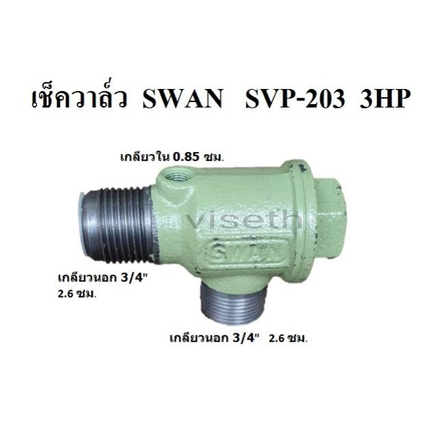 เช็ควาล์ว ปั๊มลม SWAN (สวอน)  SVP-203  (3HP)  อะไหล่ปั๊มลม