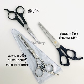 ✨พร้อมส่ง✨ กรรไกรตัดผม กรรไกรซอยผม 6,7นิ้ว STAINLESS STEEL ด้ามพลาสติกไม่หนักมือทนทานไม่เป็นสนิม ปลายโค้งมน