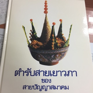 หนังสือตำรับสายเยาวภา