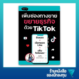 เพิ่มช่องทางขาย ขยายธุรกิจด้วย TikTok