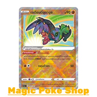 เรเดียนต์ลูจาบูล (K) ต่อสู้ ชุด พสุธามหายุทธ การ์ดโปเกมอน (Pokemon Trading Card Game) ภาษาไทย s9a043