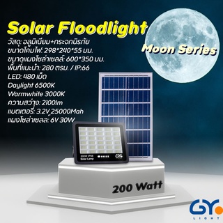 GYlight โคมไฟฟลัดไลท์โซล่าเซลล์ 200วัตต์ แสงขาว แสงเหลืองSolar floodlight 200w Daylight Warmwhite รุ่น Moon Series