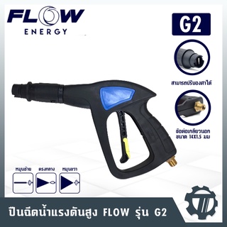 ปืนฉีดน้ำแรงดันสูง flow รุ่น G2 ปืนยาว มีไกปืน ปืนฉีดน้ำแรงดันสูง แบบพกพา มีหัวต่อ ใช้ต่อกับเครื่องฉีดน้ำแรงดันสูง