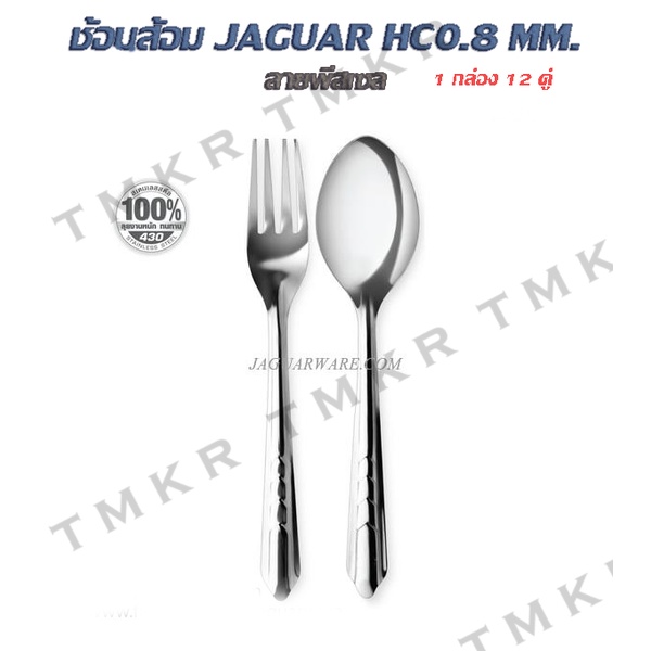 ช้อนส้อมจากัวร์ เอชซี Jaguar HC หนา 0.8 mm