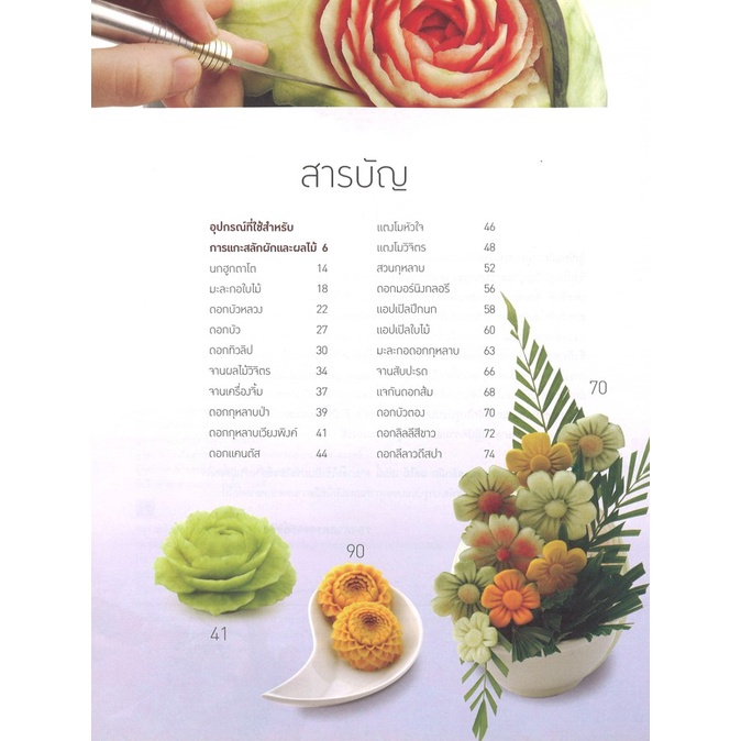 สนพ.สถาพรบุ๊คส์ หนังสืองานฝีมือ ศิลปะการแกะสลักผักผลไม้ โดย รศ.จริยา เดชกุญชร สนพ.เพชรการเรือน พร้อมส่ง