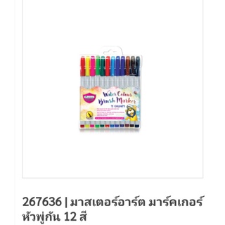 ปากกามาร์คเกอร์ หัวพู่กัน 12 สี มาสเตอร์อาร์ต watercolour blush marker