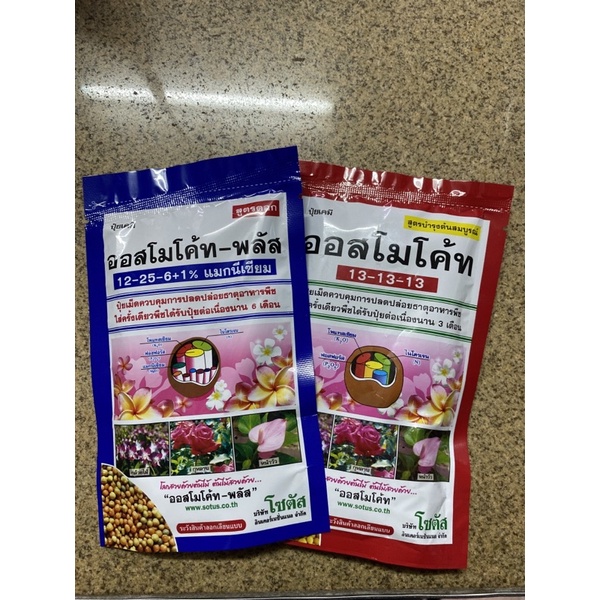 ถูกสุด ปุ๋ยออสโมโค้ท ออสโมโค้ทพลัส สูตรสำหรับบำรุงต้นเเละเร่งดอก ขนาด 100 กรัม