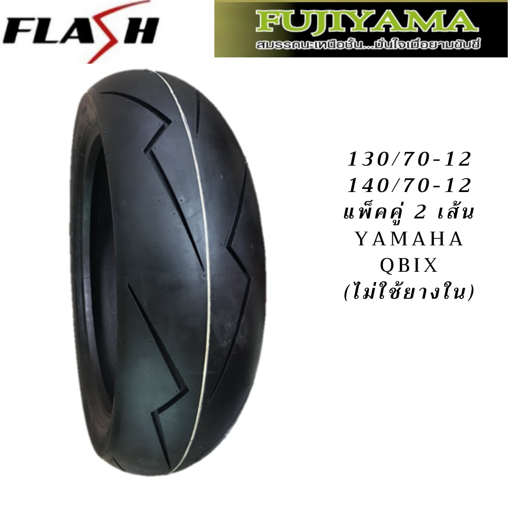 ยาง QBIX คู่หน้าหลัง 130/70-12 140/70-12 ยี่ห้อ FUJIYAMA ลาย Flash (ลายสายฟ้า) ไม่ใช้ยางใน Tubeless 