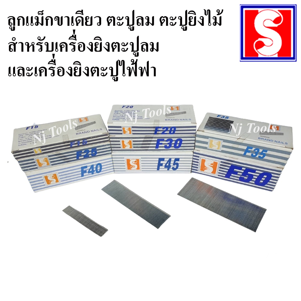 ลูกแม็กขาเดี่ยว ตะปูลม ตะปูยิงไม้ สำหรับเครื่องยิงตะปูลมและเครื่องยิงตะปูไฟฟ้า F30 และ F50 ราคาต่อกล
