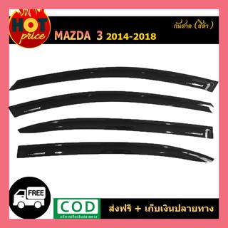 กันสาด Mazda3  2014-2018 สีดำ