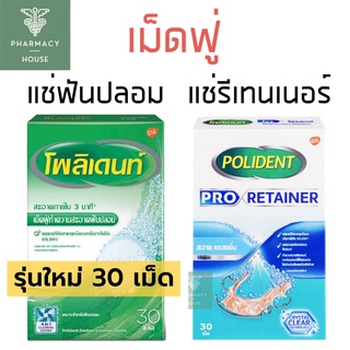 Polident // Polident pro retainer เม็ดฟู่ เม็ดฟู่แช่ฟันปลอม