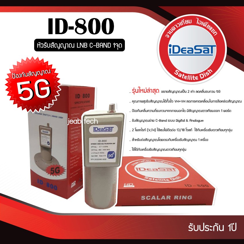 LNB C-BAND iDeaSat 1จุด รุ่น ID-800 (ตัดสัญญาณ 5G)