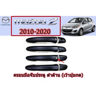 ครอบมือจับประตู/กันรอยมือจับประตู มาสด้า2 2010-2020 Mazda2 2010-2020 ครอบมือจับประตู mazda2 2010-2020 ดำด้าน