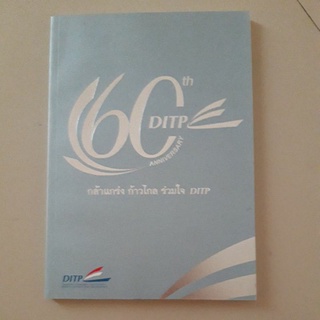 หนังสือ 60 ปี กรมส่งเสริมการส่งออก กระทรวงพาณิชย์