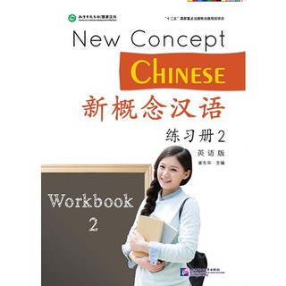 [แถมเฉลยฟรี] แบบฝึกหัดหนังสือเรียนภาษาจีน New Concept Chinese 2 新概念汉语(英语版)练习册 2 New Concept Chinese Workbook Vol. 2