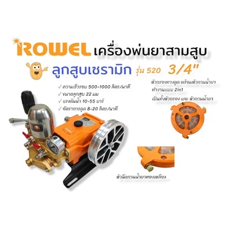 ปั้มพ่นยาสามสูบ เครื่องพ่นยา 3 สูบ ขนาด 3/4 (6 หุน) ROWEL รุ่น 520 ลูกสูบเซรามิก (01-4017)