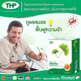 !!ซื้อ 1 ได้ถึง 3!! บิโลบา คิง 100 มก.  l Biloba king 100 mg l THP Brand แถมฟรี บี-คอมเล็กซ์ 1 กล่อง และลูซิแคป 1 กล่อง