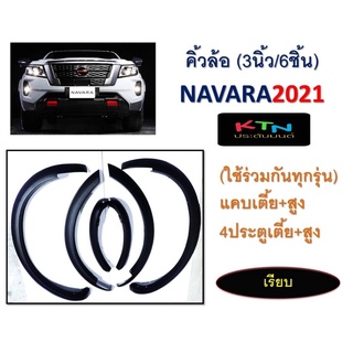 คิ้วล้อ NAVARA 2021 ขนาด 3นิ้ว สีดำด้าน ( โป่งล้อ นาวาร่า ชุดแต่ง )