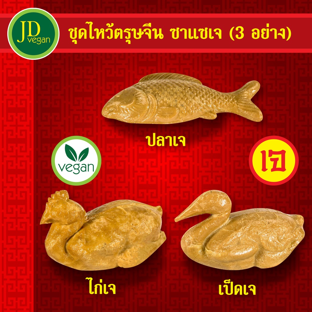 ชุดไหว้ตรุษจีน ซาแซเจ (ปลาเจ/เป็ดเจ/ไก่เจ) - ชุดไหว้เจ้าเจ แพ็คกล่องโฟม แถมฟรี น้ำแข็งเจล