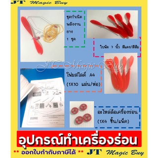 ชุด อุปกรณ์ ประดิษฐ์  เครื่องร่อน เดินตาม  เครื่องบิน พลังยาง ใบพัด โฟมสไลด์