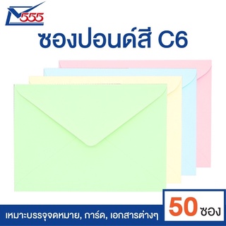 ซองจดหมาย 555 ซองปอนด์สี C6 4x6 นิ้ว ฝาสามเหลี่ยม (แพ็ค 50 ซอง) ซองใส่การ์ด