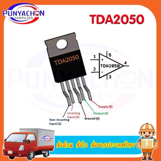 Tda2050 Tda2050a ราคาต่อชิ้น ส่งด่วน ส่งไว ส่งจากประเทศไทย