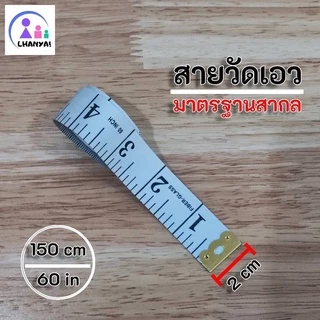 สายวัดเอว อย่างดี สายนิ่ม ตัวสายกว้าง ตัวเลขใหญ่ มองได้ง่าย ความยาว 150 ซม. / 60 นิ้ว กว้าง 2 ซม.