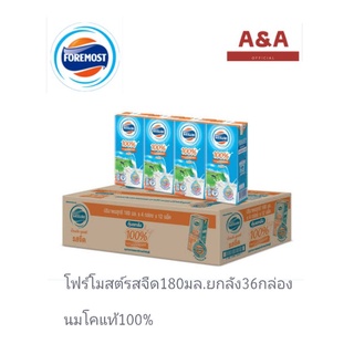 โฟร์โมสต์​รสจืด180มล.x36กล่อง