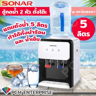 SONAR [PCM] ตู้กดน้ำ ตู้น้ำเย็น 2 หัวน้ำร้อน น้ำเย็น ตั้งโต๊ะ แถมถังน้ำ 5 ลิตร รุ่น WD-DT364HCT