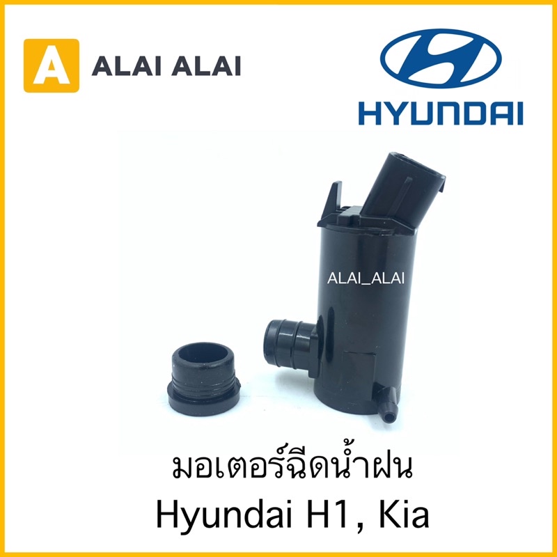 【S002】 มอเตอร์ฉีดน้ำฝน Hyundai H1, Kia