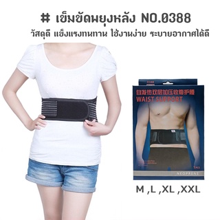 เข็มขัดพยุงเอว Back Support Belt แก้ปวดหลัง NO.0388