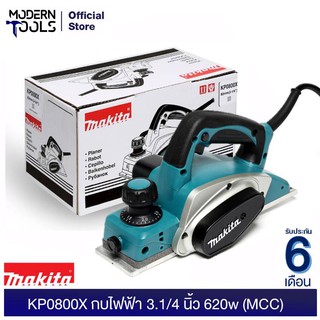 MAKITA KP0800X กบไฟฟ้า 3.1/4 นิ้ว 620w (MCC)  | MODERNTOOLS OFFICIAL