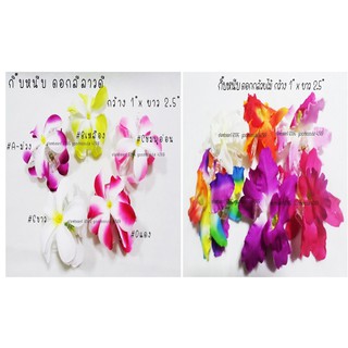 กิ๊บหนีบผมแฟชั่น ดอกลีลาวดี ดอกกล้วยไม้  กว้าง 1" x ยาว 2.5"