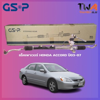 แร็คเพาเวอร์ GSP HONDA ACCORD ปี03-07/SR900371