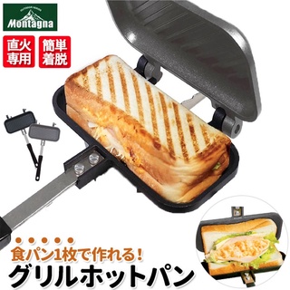 (สินค้าพร้อมส่ง) ที่ปิ้งขนมปัง ทำแซนวิช sandwich montagna grill hotpan solo รุ่นใหม่ล่าสุดแบบ1แผ่น