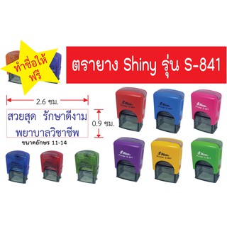 ตรายาง หมึกในตัว Shiny  S-841