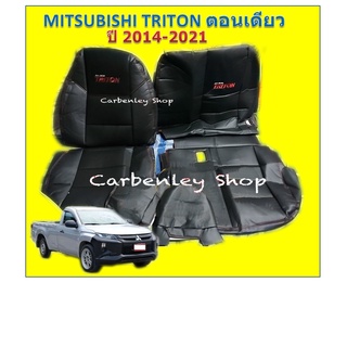 MITSUBISHI TRITON ตอนเดียว  หุ้มเบาะเข้ารูปตรงรุ่นมิตซู ไทรต…