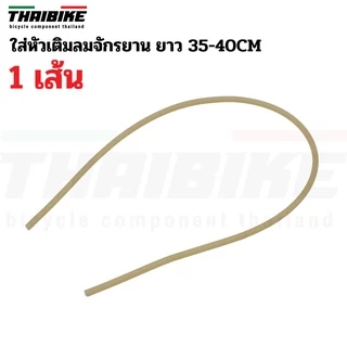 ไส้ไก่จักรยาน สำหรับหัวเติมลมแบบไส้ไก่ (Dunlop / Woods Valve) ยาว 35 ซม. / 300 ซม.